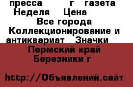 1.2) пресса : 1987 г - газета “Неделя“ › Цена ­ 149 - Все города Коллекционирование и антиквариат » Значки   . Пермский край,Березники г.